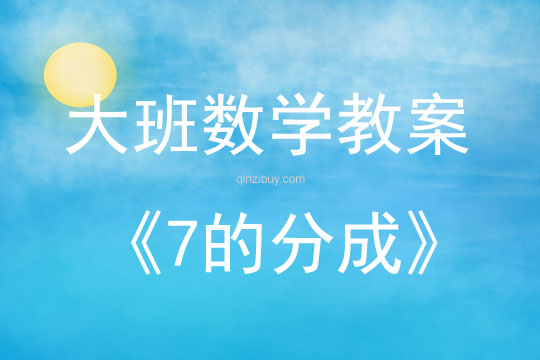 大班数学活动教案：7的分成教案(附教学反思)