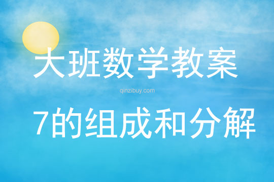 大班数学7的组成和分解教案反思