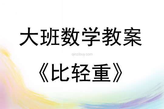 大班数学活动教案：比轻重教案(附教学反思)