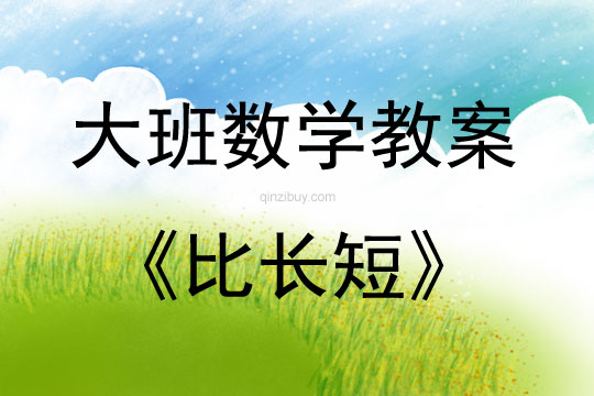 大班数学比长短教案反思