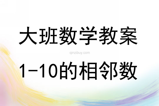 大班数学活动教案：1—10的相邻数教案(附教学反思)