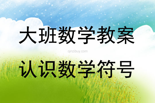 大班数学活动教案：认识数学符号教案