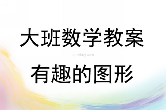 大班数学有趣的图形教案反思