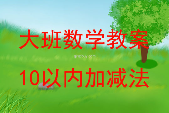 大班数学活动教案：10以内加减法教案(附教学反思)