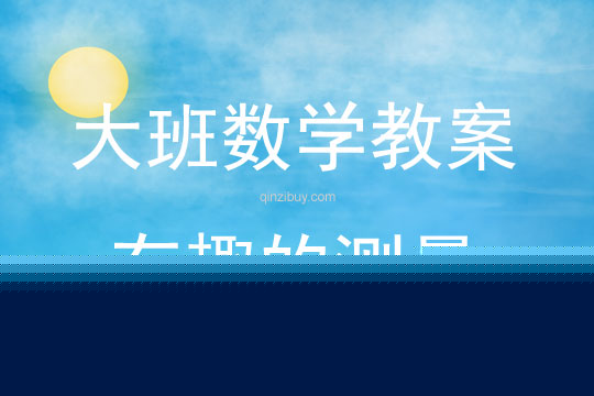 大班数学活动教案：有趣的测量教案(附教学反思)