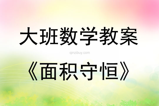 大班数学活动教案：面积守恒教案(附教学反思)