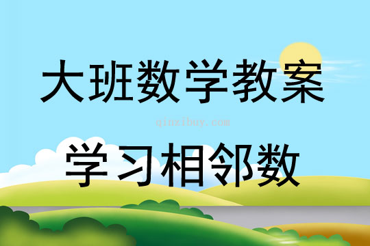 大班数学学习相邻数教案反思
