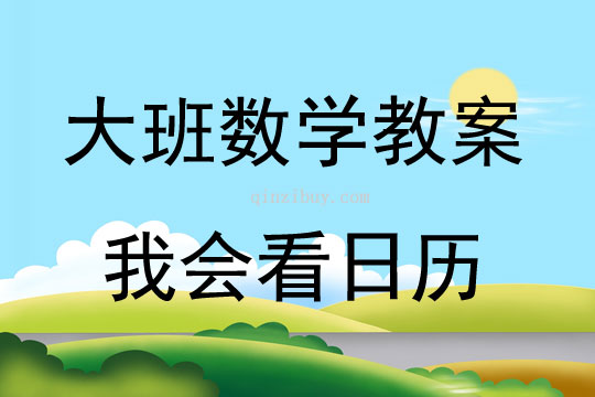 大班数学活动教案：我会看日历教案(附教学反思)