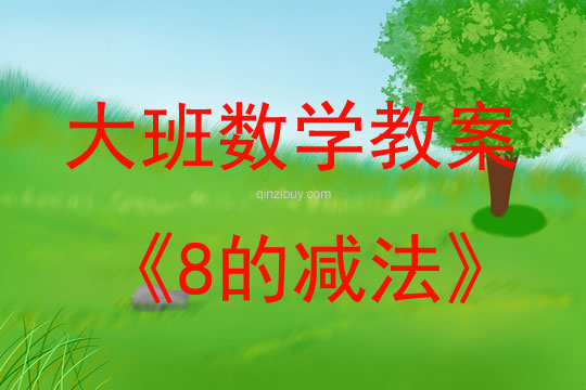 大班数学活动教案：8的减法教案(附教学反思)
