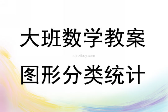 大班数学活动教案：图形分类统计教案(附教学反思)
