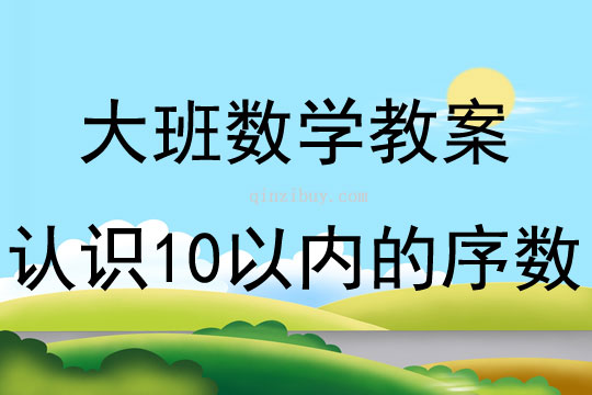 大班数学认识10以内的序数教案反思