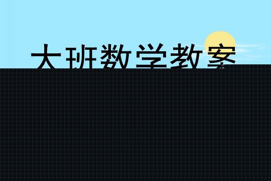 大班数学认识人民币教案反思