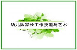 幼儿园家长工作讲座PPT课件