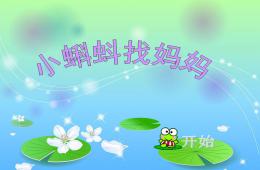 幼儿园故事小蝌蚪找妈妈PPT课件