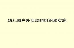 幼儿园户外活动的组织和实施PPT课件