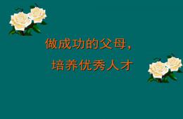 幼儿园家庭教育讲座PPT课件