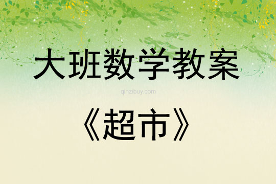大班数学活动教案：超市教案(附教学反思)