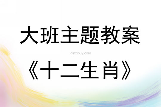 大班主题《十二生肖》教案反思