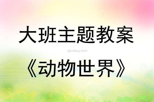 大班主题《动物世界》教案反思