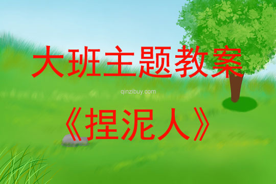 大班主题捏泥人教案