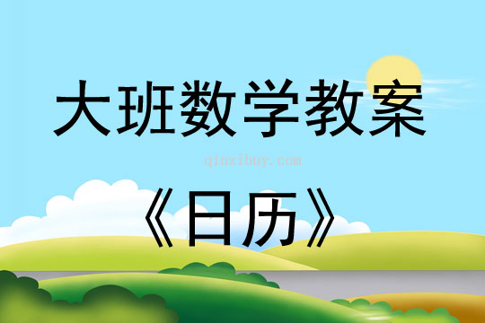 大班数学活动教案：日历教案(附教学反思)
