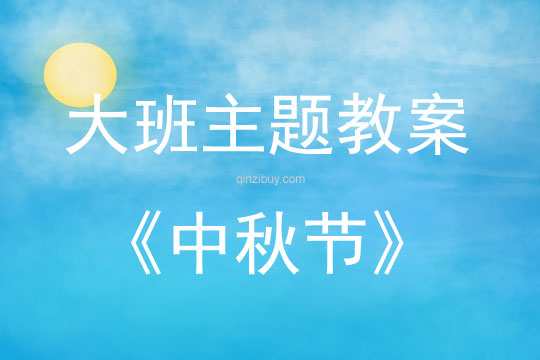 大班主题活动中秋节教案反思
