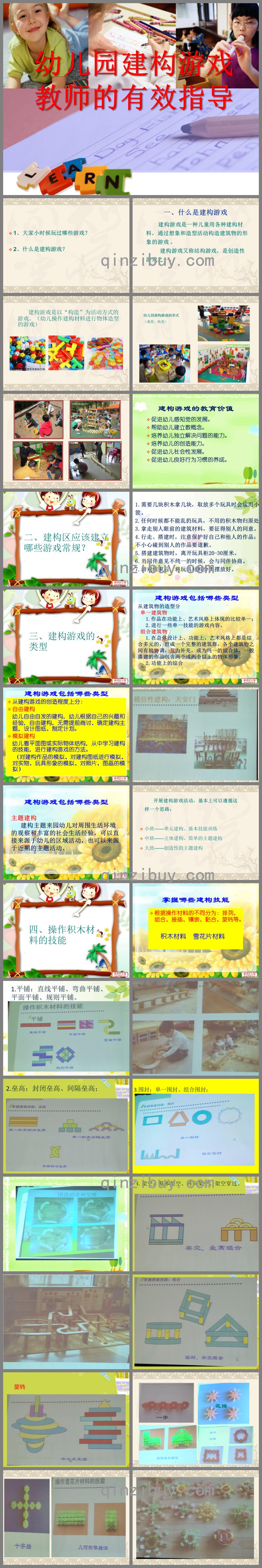 幼儿园建构游戏PPT课件