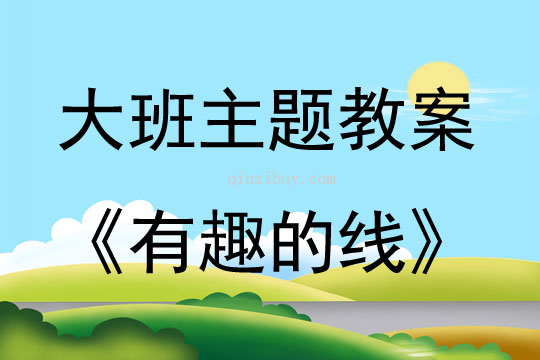 大班主题活动有趣的线教案反思