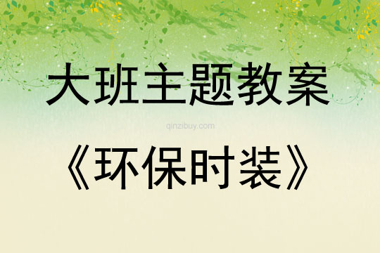 大班主题活动环保时装教案反思