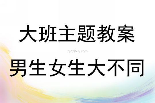 大班主题活动男生女生大不同教案反思