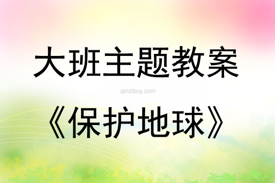 大班主题活动保护地球教案反思