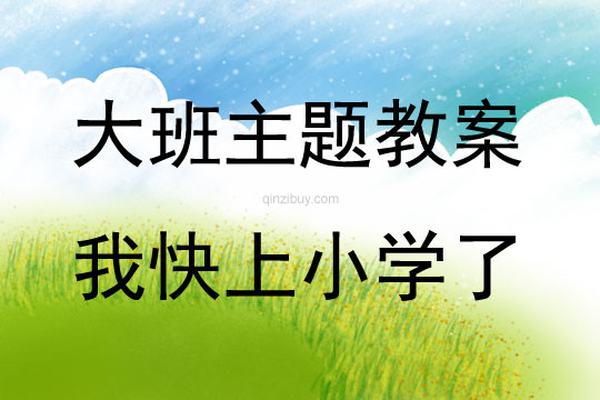 大班主题我快上小学了教案反思