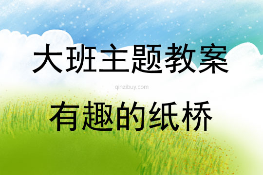 大班主题有趣的纸桥教案反思