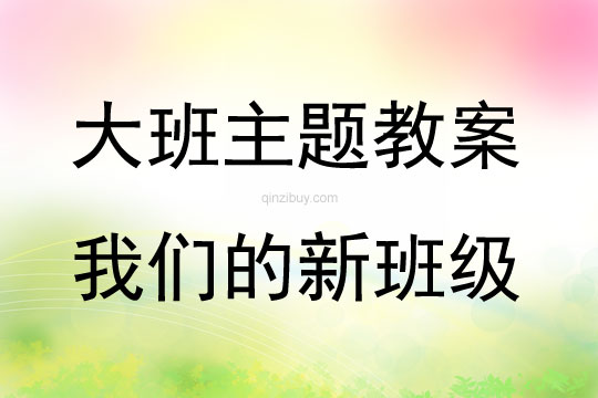 大班主题我们的新班级教案反思