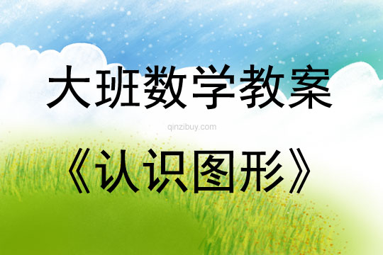 大班数学活动教案：认识图形教案