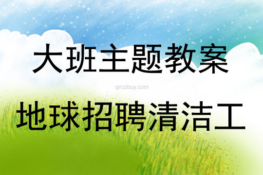 大班主题活动地球招聘清洁工教案反思
