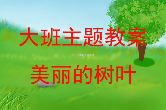 大班主题活动美丽的树叶教案反思