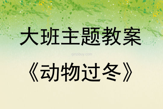 大班主题活动动物过冬教案反思