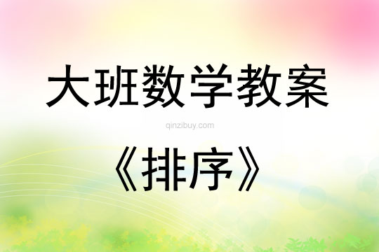 大班数学活动教案：排序教案