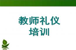 幼儿园教师礼仪培训PPT课件