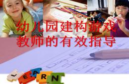 幼儿园建构游戏PPT课件