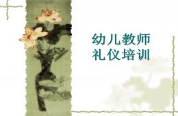 幼儿园教师礼仪培训内容PPT课件