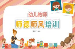 幼儿园教师师德师风培训PPT课件