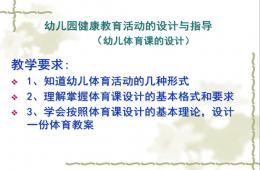 幼儿园健康教育活动的设计与指导(幼儿体育课的设计)PPT课件