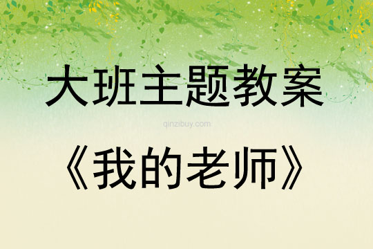 大班主题活动教案：我的老师教案(附教学反思)