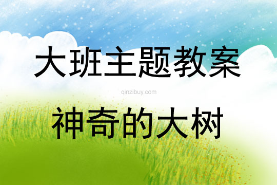 大班主题活动教案：神奇的大树教案(附教学反思)