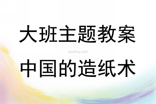 大班主题中国的造纸术教案反思