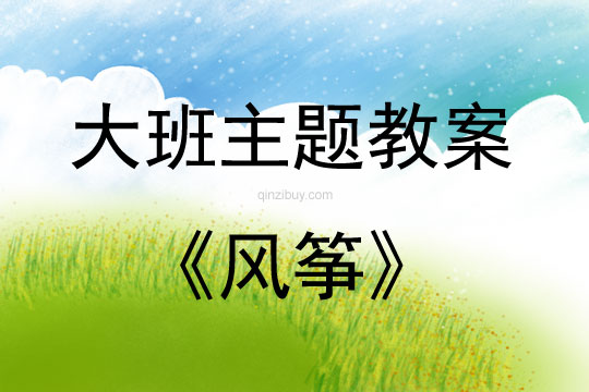 大班主题活动教案：风筝教案
