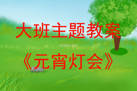 大班主题活动教案：元宵灯会教案