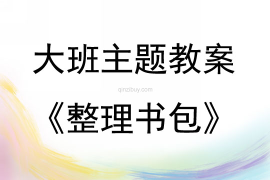 大班主题整理书包教案反思